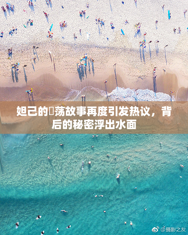 妲己的婬荡故事再度引发热议，背后的秘密浮出水面