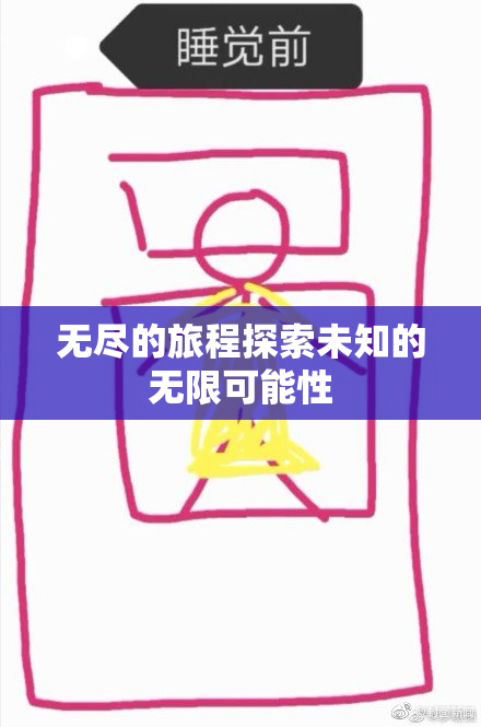 无尽的旅程探索未知的无限可能性