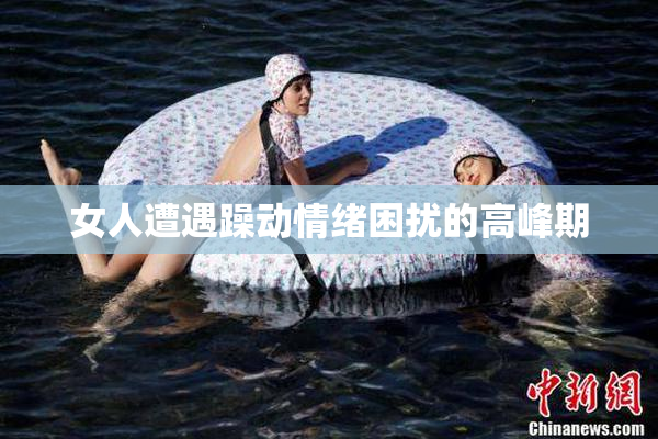 女人遭遇躁动情绪困扰的高峰期