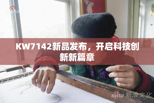 KW7142新品发布，开启科技创新新篇章