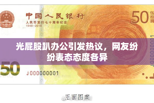 光屁股趴办公引发热议，网友纷纷表态态度各异
