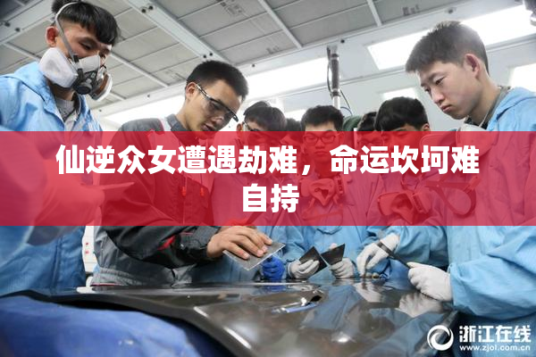 仙逆众女遭遇劫难，命运坎坷难自持