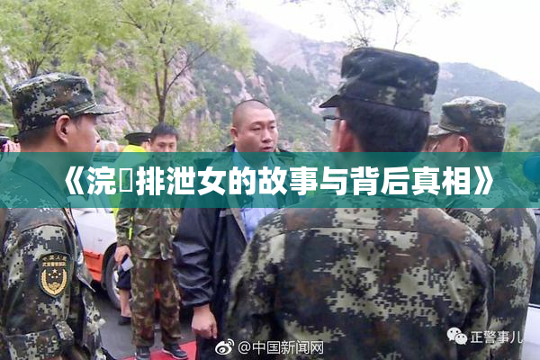 《浣腸排泄女的故事与背后真相》