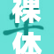 裸体老头在公园引围观，现场反响热烈
