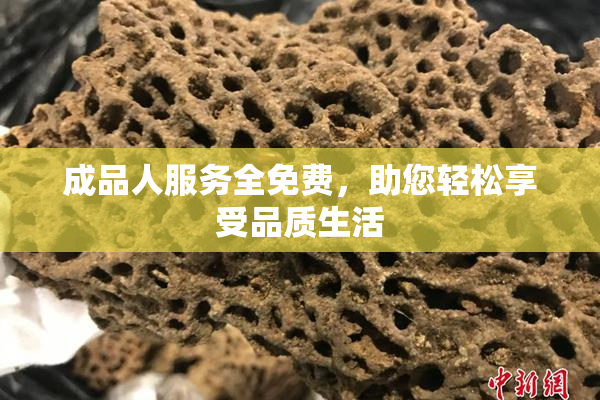 成品人服务全免费，助您轻松享受品质生活