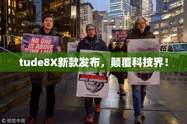 tude8X新款发布，颠覆科技界！
