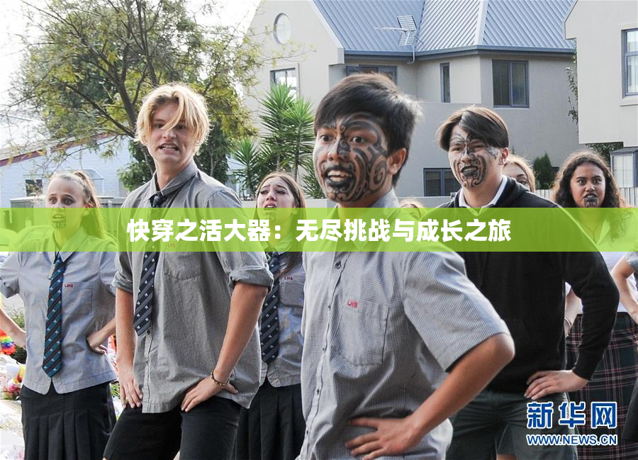 快穿之活大器：无尽挑战与成长之旅