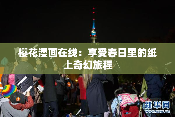 樱花漫画在线：享受春日里的纸上奇幻旅程