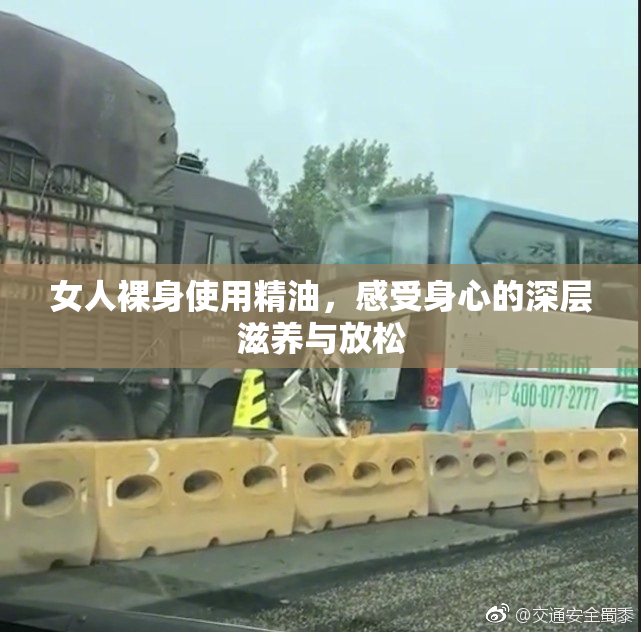 女人裸身使用精油，感受身心的深层滋养与放松
