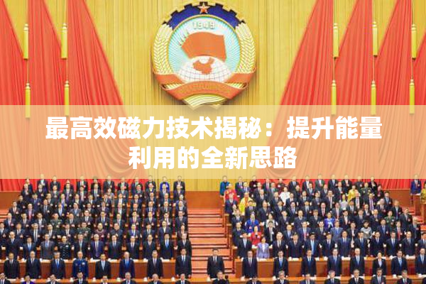 最高效磁力技术揭秘：提升能量利用的全新思路