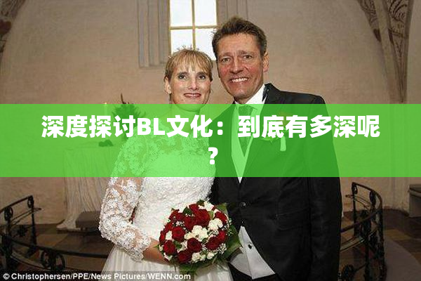 深度探讨BL文化：到底有多深呢？