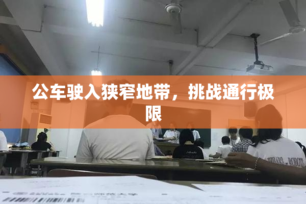 公车驶入狭窄地带，挑战通行极限