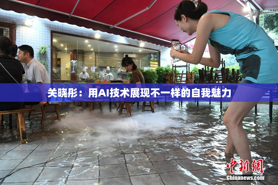 关晓彤：用AI技术展现不一样的自我魅力