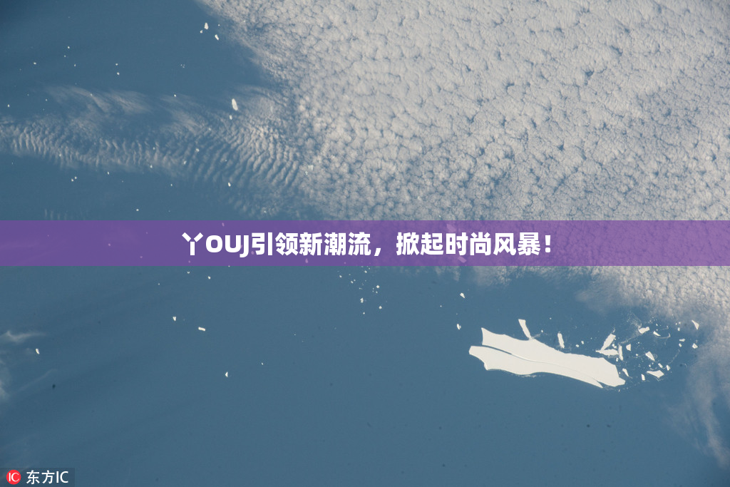 丫OUJ引领新潮流，掀起时尚风暴！
