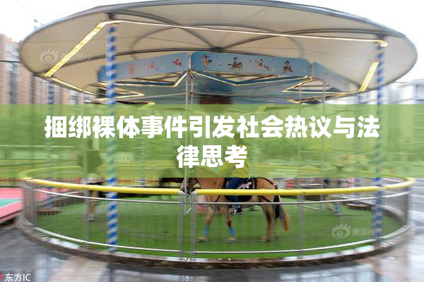 捆绑裸体事件引发社会热议与法律思考
