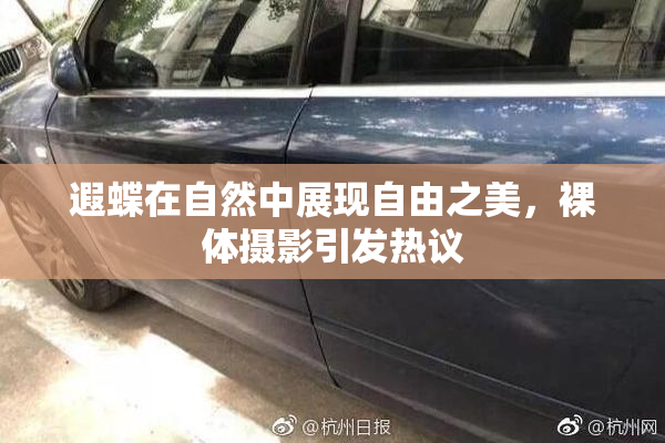 遐蝶在自然中展现自由之美，裸体摄影引发热议