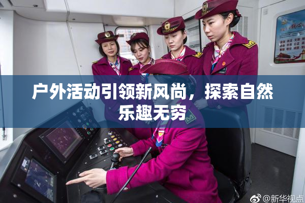 户外活动引领新风尚，探索自然乐趣无穷