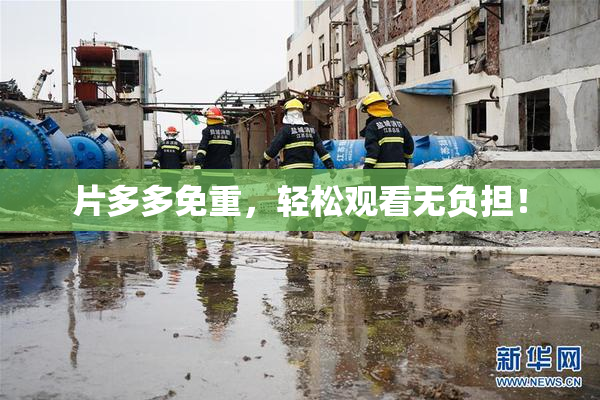 片多多免重，轻松观看无负担！