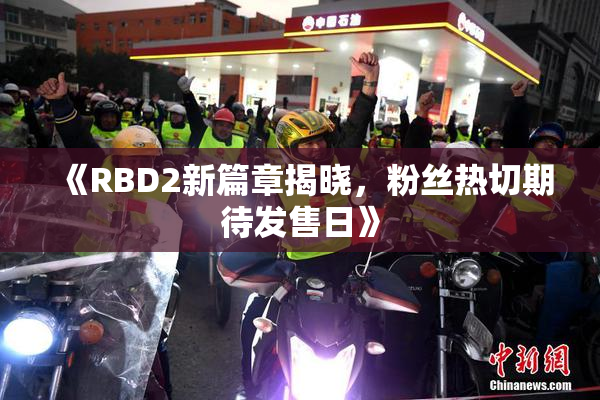 《RBD2新篇章揭晓，粉丝热切期待发售日》