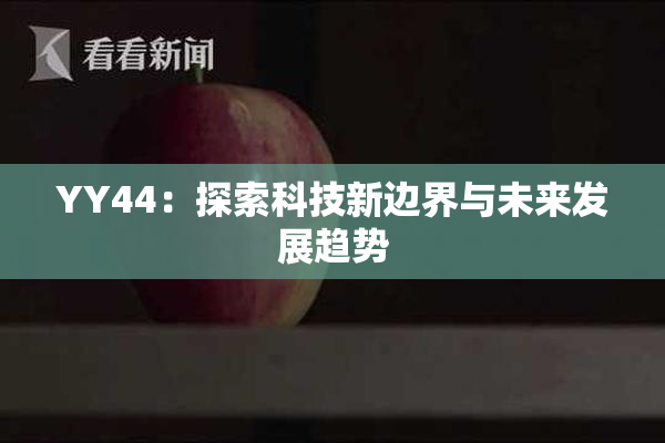 YY44：探索科技新边界与未来发展趋势