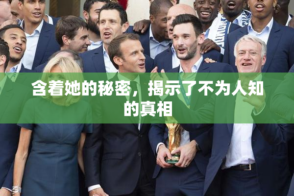 含着她的秘密，揭示了不为人知的真相
