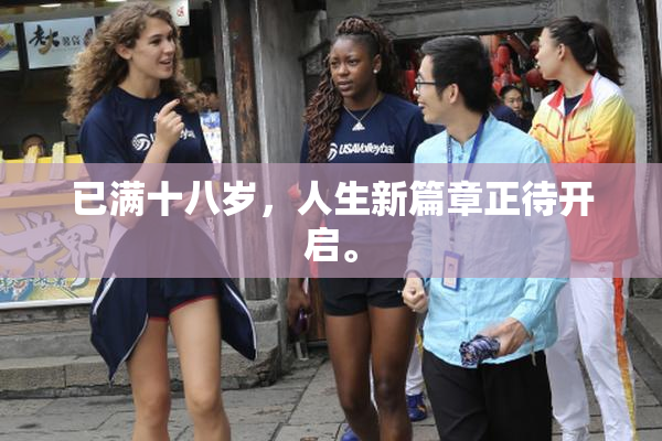 已满十八岁，人生新篇章正待开启。