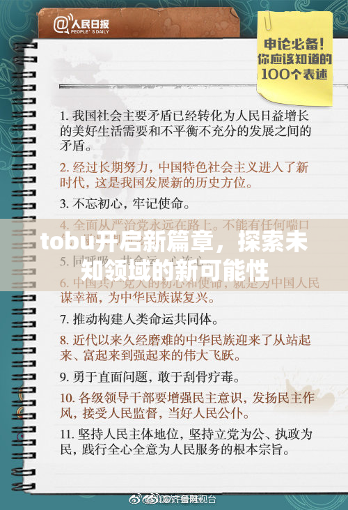 tobu开启新篇章，探索未知领域的新可能性