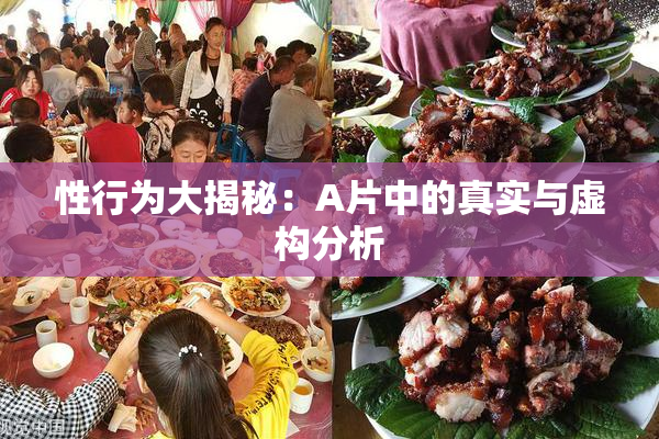 性行为大揭秘：A片中的真实与虚构分析