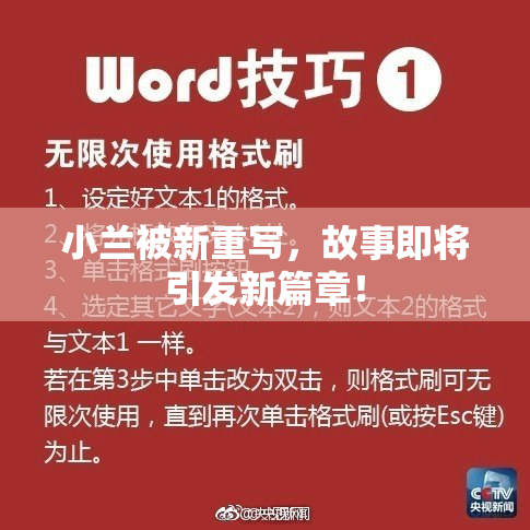 小兰被新重写，故事即将引发新篇章！