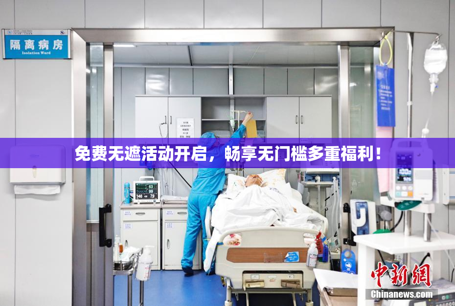 免费无遮活动开启，畅享无门槛多重福利！