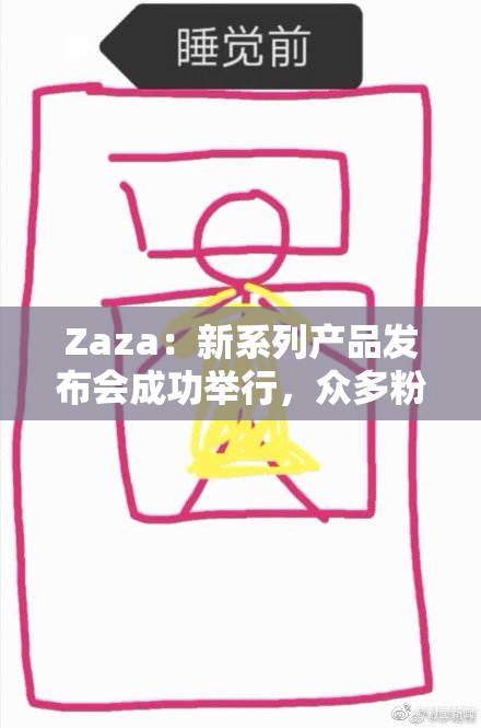 Zaza：新系列产品发布会成功举行，众多粉丝热情参与
