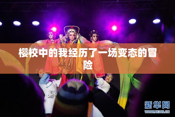 樱校中的我经历了一场变态的冒险