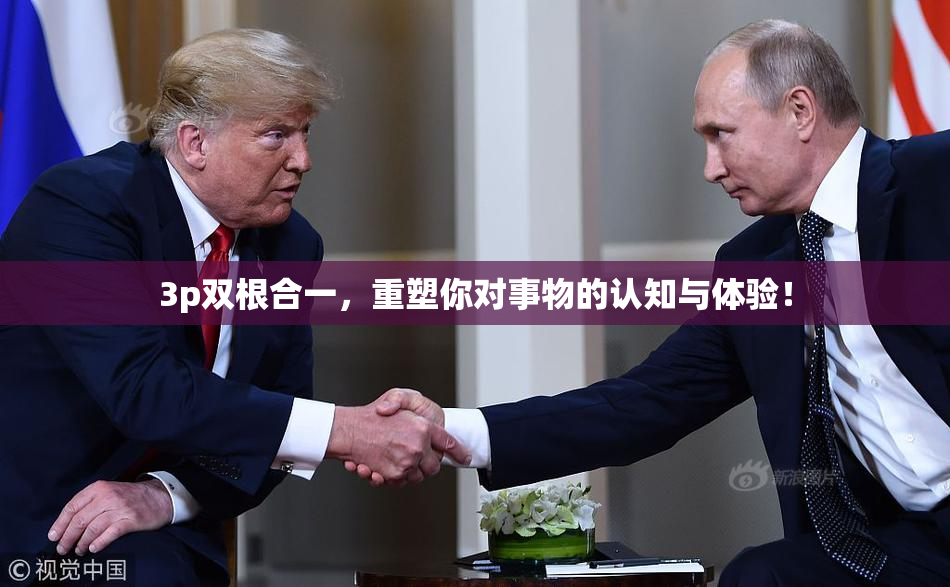 3p双根合一，重塑你对事物的认知与体验！