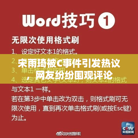 宋雨琦被C事件引发热议，网友纷纷围观评论