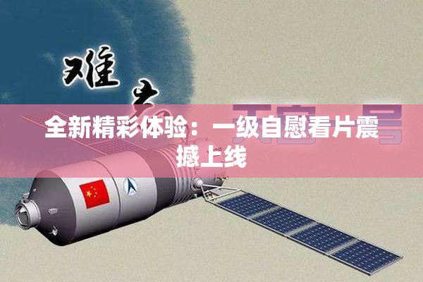 全新精彩体验：一级自慰看片震撼上线