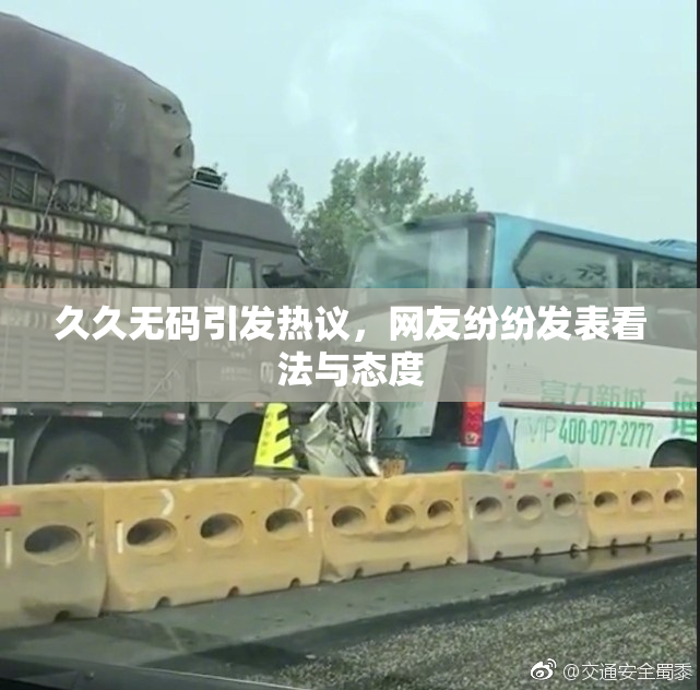 久久无码引发热议，网友纷纷发表看法与态度