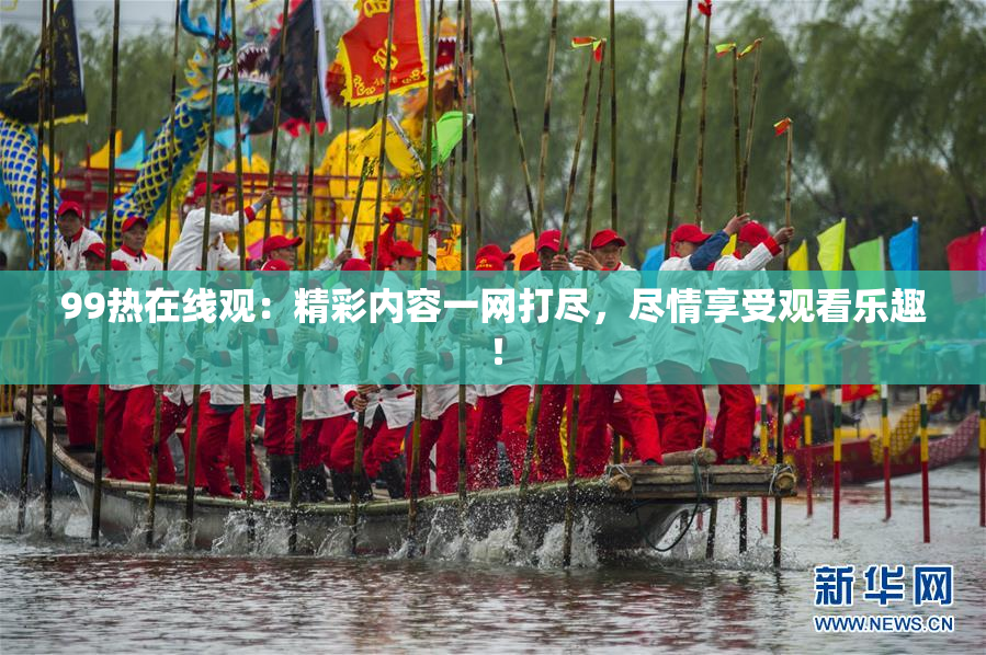 99热在线观：精彩内容一网打尽，尽情享受观看乐趣！
