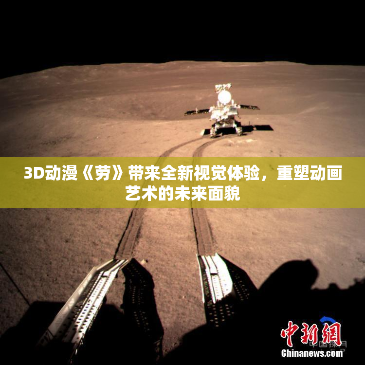 3D动漫《劳》带来全新视觉体验，重塑动画艺术的未来面貌