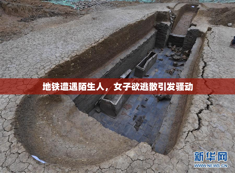 地铁遭遇陌生人，女子欲逃散引发骚动