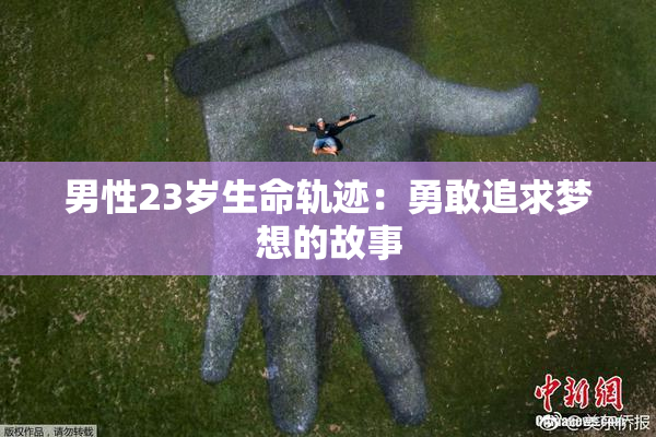 男性23岁生命轨迹：勇敢追求梦想的故事