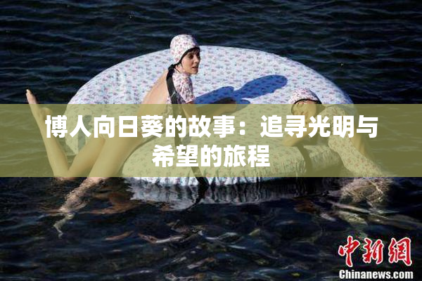 博人向日葵的故事：追寻光明与希望的旅程