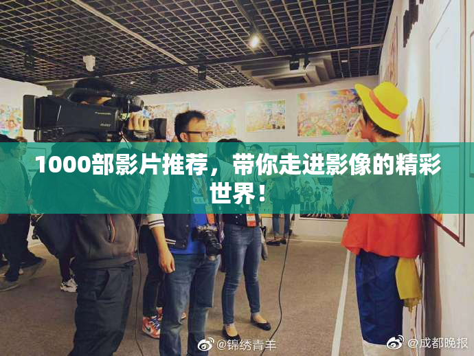 1000部影片推荐，带你走进影像的精彩世界！