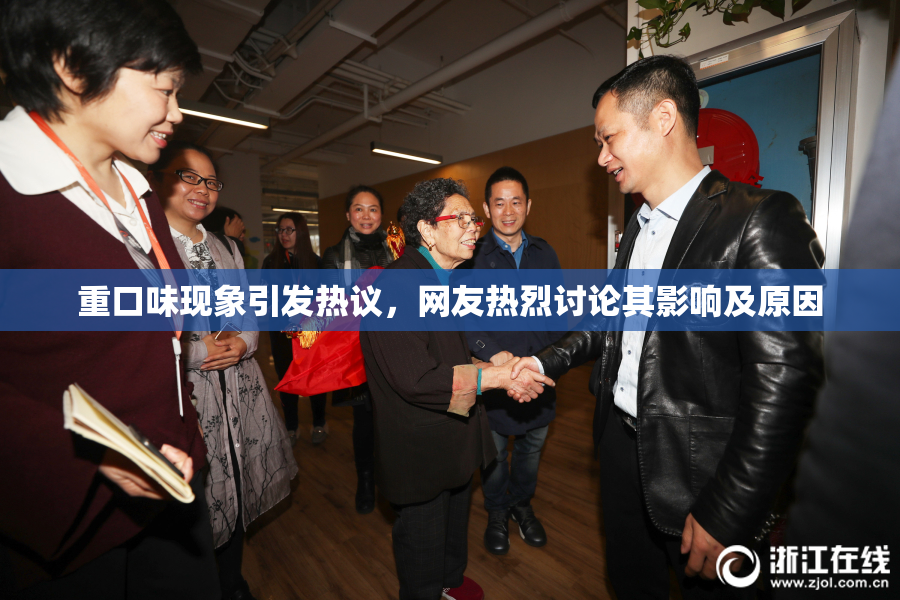 重口味现象引发热议，网友热烈讨论其影响及原因