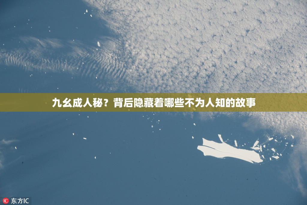 九幺成人秘？背后隐藏着哪些不为人知的故事