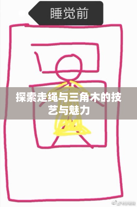 探索走绳与三角木的技艺与魅力