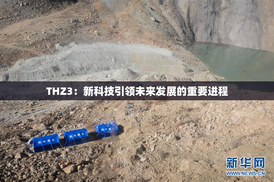 THZ3：新科技引领未来发展的重要进程