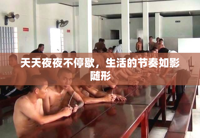 天天夜夜不停歇，生活的节奏如影随形