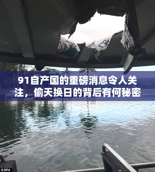 91自产国的重磅消息令人关注，偷天换日的背后有何秘密？