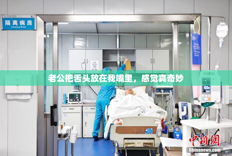 老公把舌头放在我嘴里，感觉真奇妙