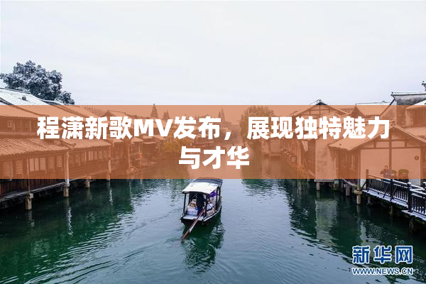 程潇新歌MV发布，展现独特魅力与才华